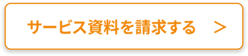 採用支援サービスの資料を請求する