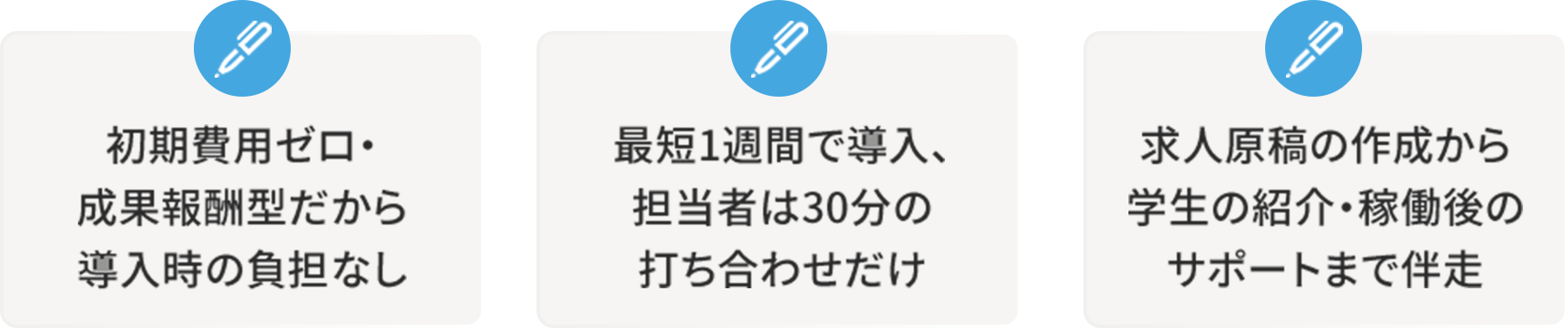 AOHARUインターンの導入は、初期費用ゼロの成果報酬型だから安心。最短1週間で導入でき、担当者の負担も最小限です。求人原稿の作成から学生紹介、稼働後のサポートまで一貫して伴走し、スムーズな採用活動を実現します。